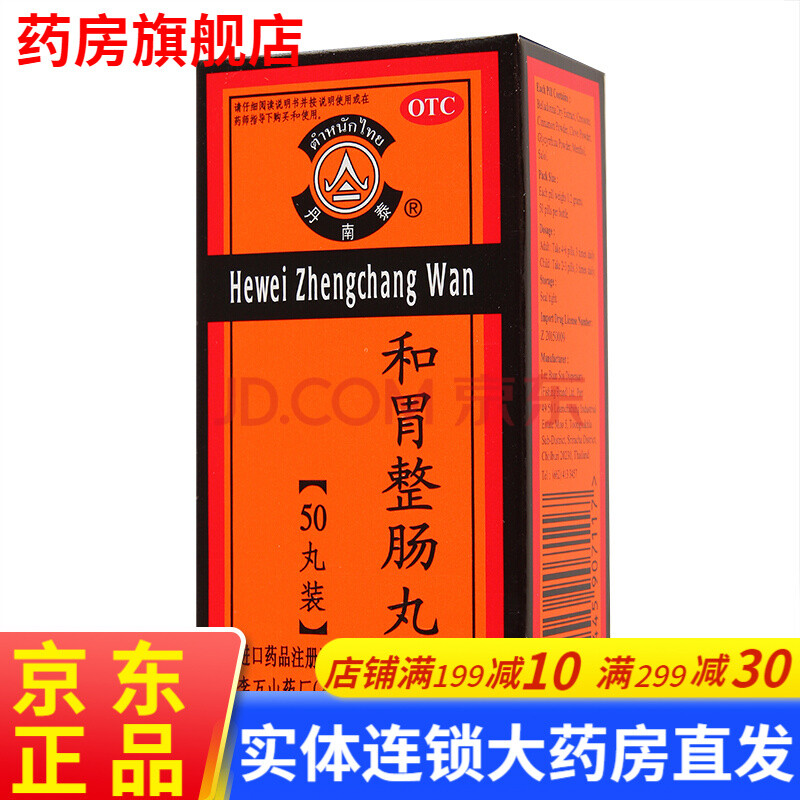 李萬山 和胃整腸丸50粒 腹痛肚痛健胃整腸丸和胃散養胃溫胃舒片治胃痛