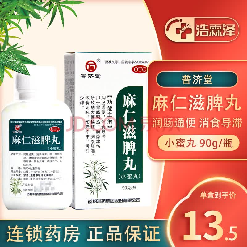 普济堂 麻仁滋脾丸 90g 小蜜丸 润肠通便消食 1盒装【传统中药不推荐