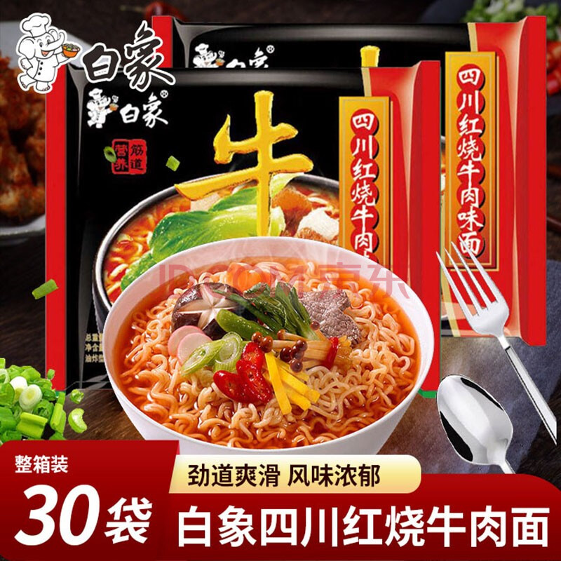 白象经典酸辣牛方便面整箱30包红烧炖牛肉味面酸辣面办公宿舍 四川