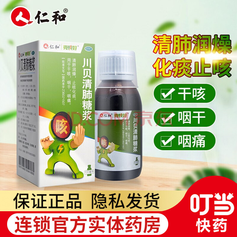 仁和 川贝清肺糖浆 100ml zf1 jxq 3盒装(6天用量)