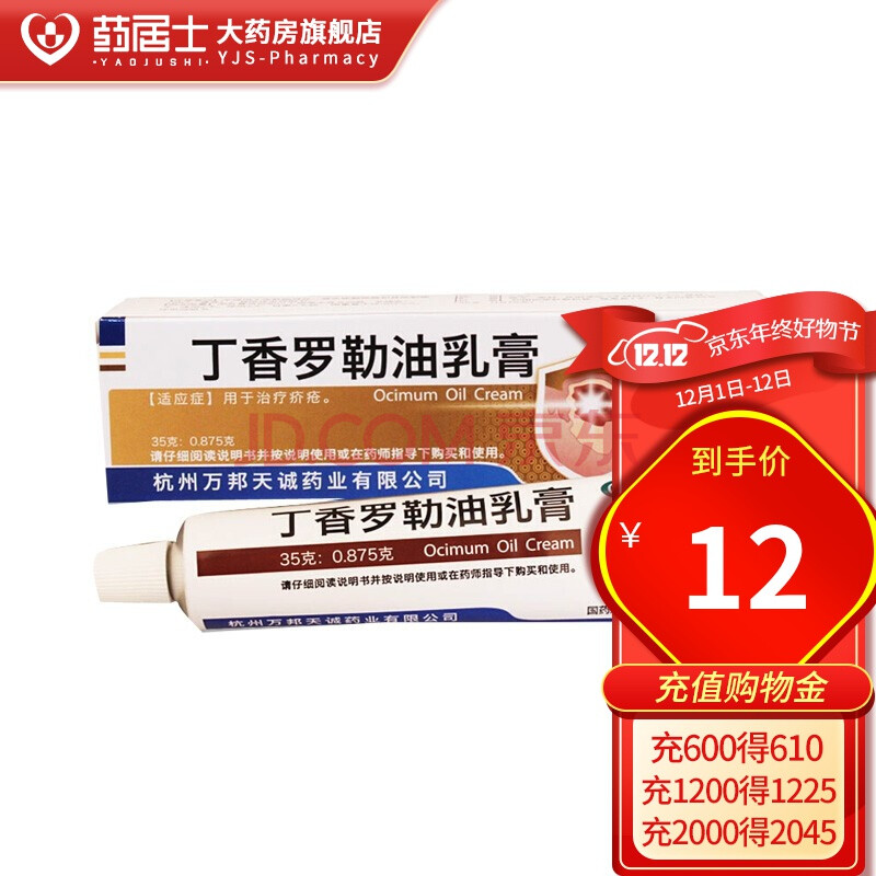 万邦医药 丁香罗勒油乳膏35g/支/盒 治疗疥疮膏皮肤病药膏外用软膏 1