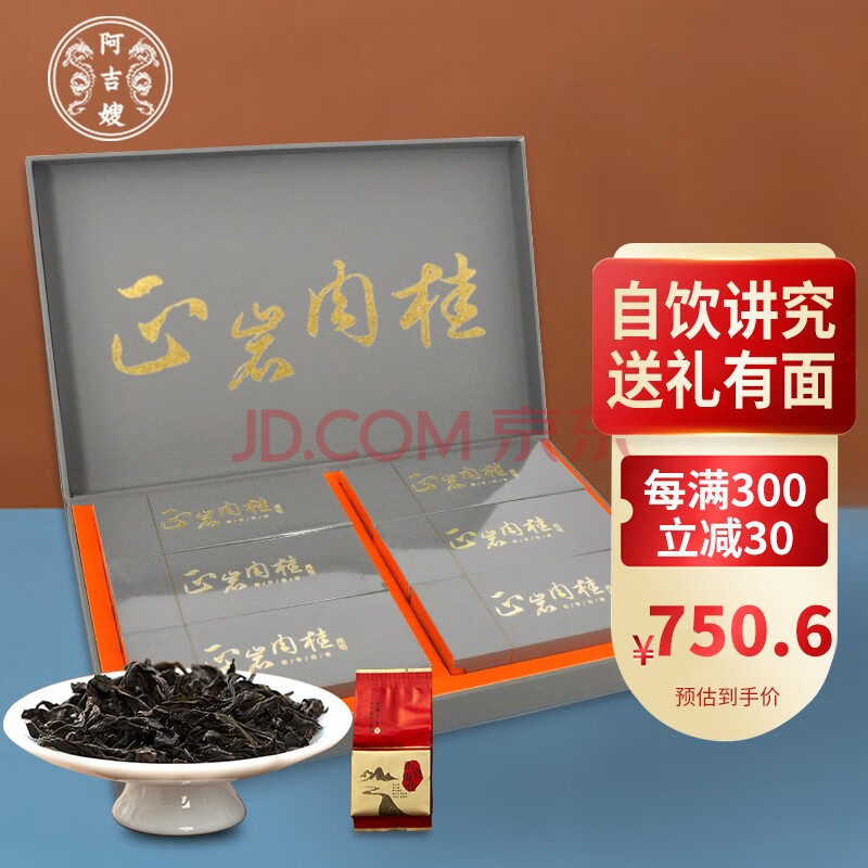 阿吉嫂 茶叶 正岩肉桂 150g礼盒装 坑涧肉桂武夷岩茶