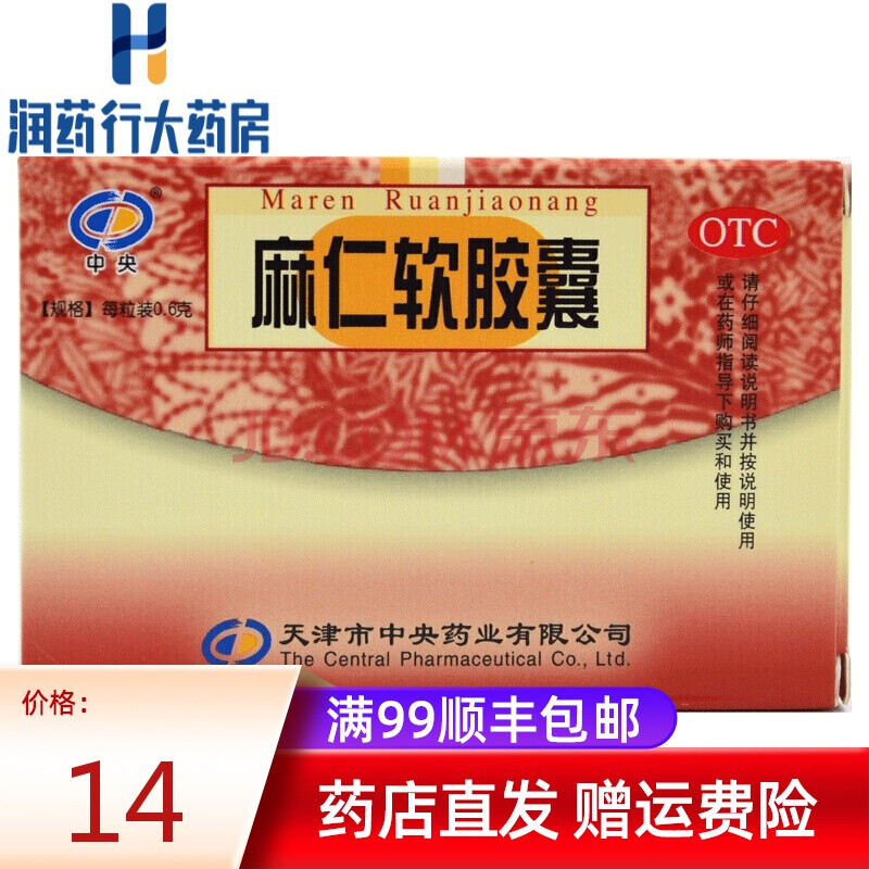 w 中央 麻仁软胶囊0.6g*20粒 天津市中央药业