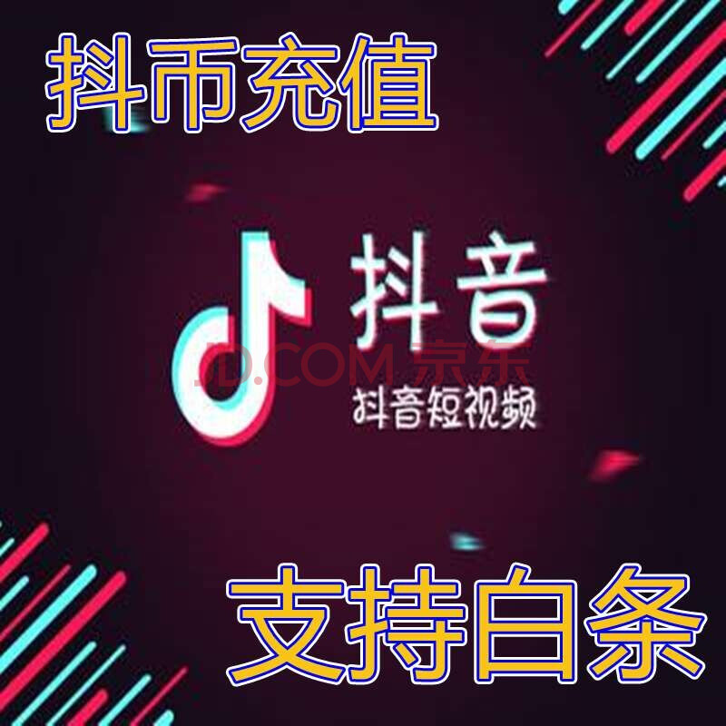 抖音币充值支持白条抖音币/抖音币充值白条/抖音币10/抖音币5000/60