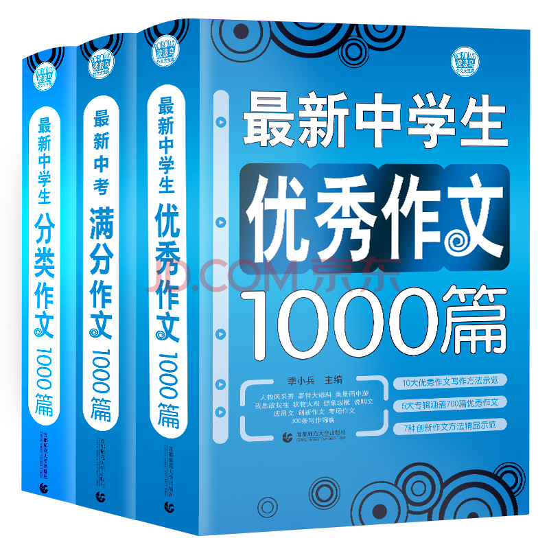 中学生分类作文1000篇 中学生作文1000篇 中考满分作文1000篇 套装3册 季小兵中小学作文 王凡 摘要书评试读 京东图书