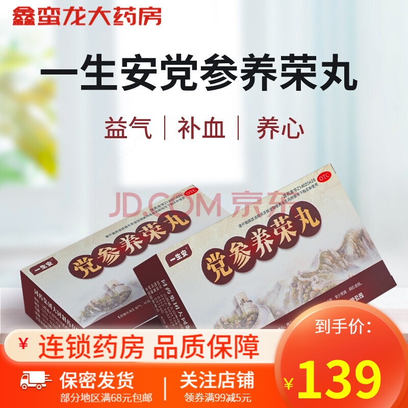 一生安 党参养荣丸 9g*10袋/盒 益气补血养心 气血两亏引起的贫血症