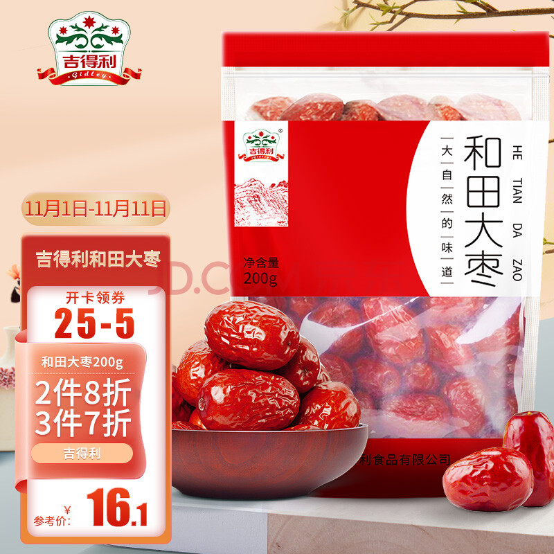 吉得利 和田大棗200g/袋 大紅棗 新疆特產休閒零食 蜜餞果乾 免洗即食