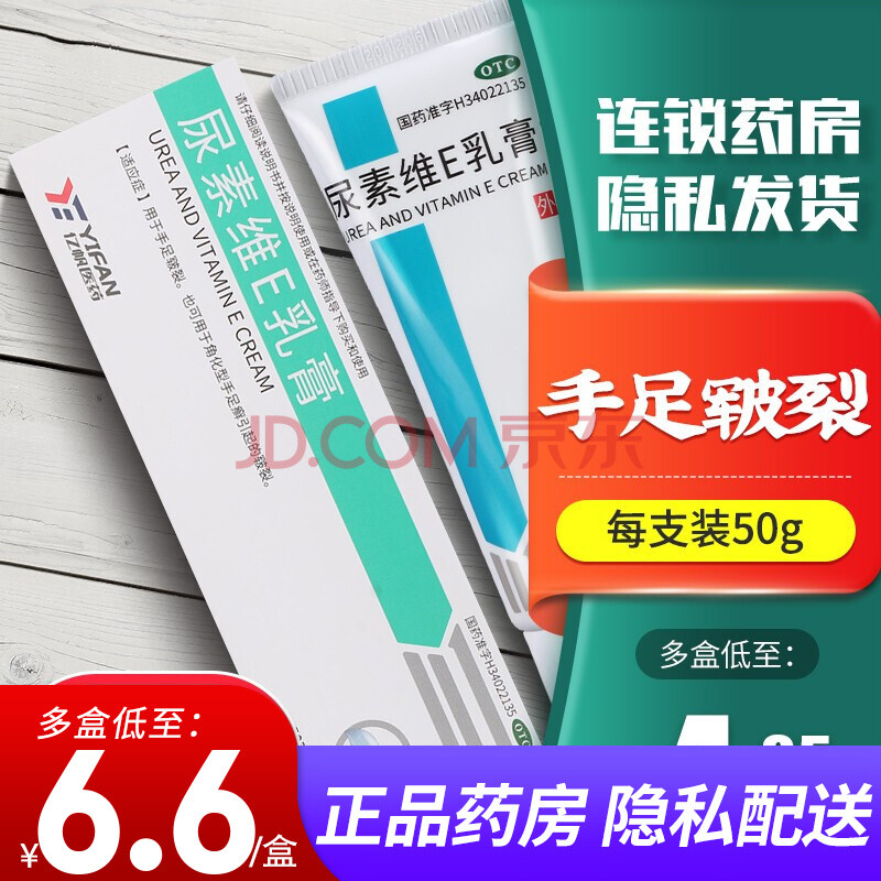 億帆 尿素維e乳膏50g 維生素e軟膏手足皸裂ve尿素霜 【1盒】低至6.