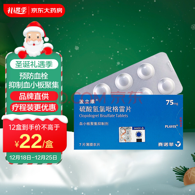 波立维 硫酸氢氯吡格雷片 75mg*7片 心脑血管用药 预防动脉粥样硬化