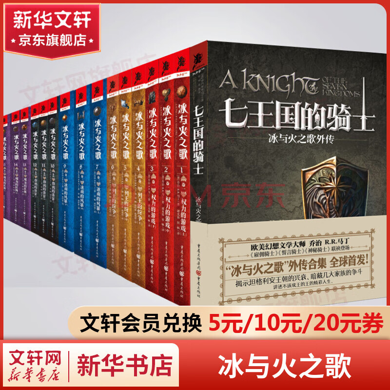 《冰与火之歌全套（精装版、纪念版等） 权力的游戏+列王的纷争+冰雨的风暴+群鸦的盛宴+魔龙的狂舞 乔治马丁权力的游戏原著获奖小说 冰与火之歌 ...