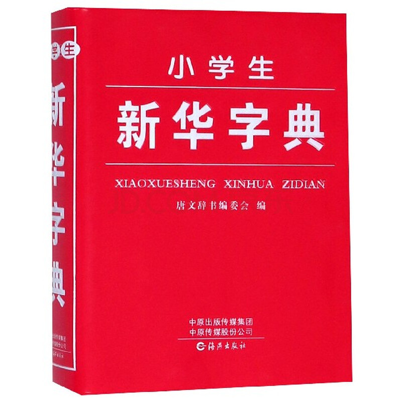 小学生新华字典