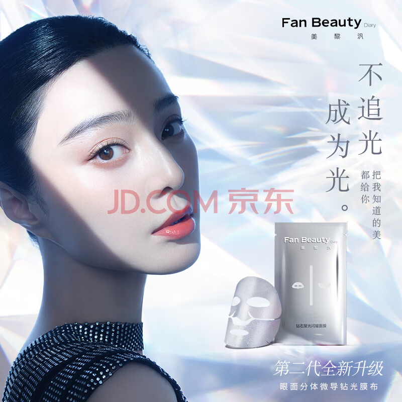 FAN BEAUTY DIARY范冰冰同款钻石聚光闪耀面膜30ml*5片fanbeauty补水