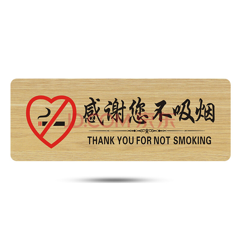 苋钧 门牌禁止吸烟牌墙贴感谢您不吸烟请勿吸烟温馨提示牌警示牌 a17
