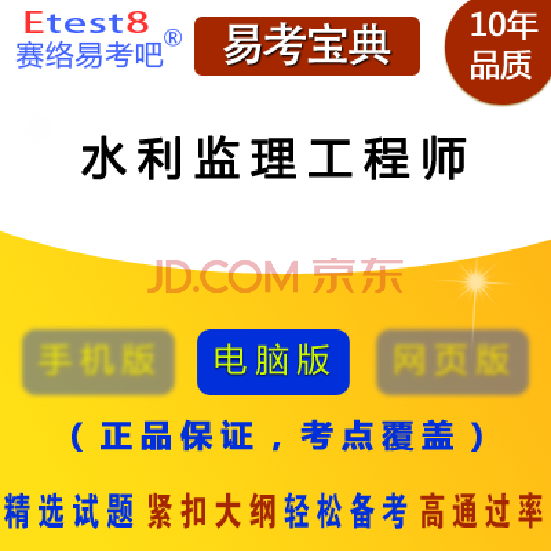 2019年水利工程建設監理工程師過渡考試易考寶典軟件(含2科)