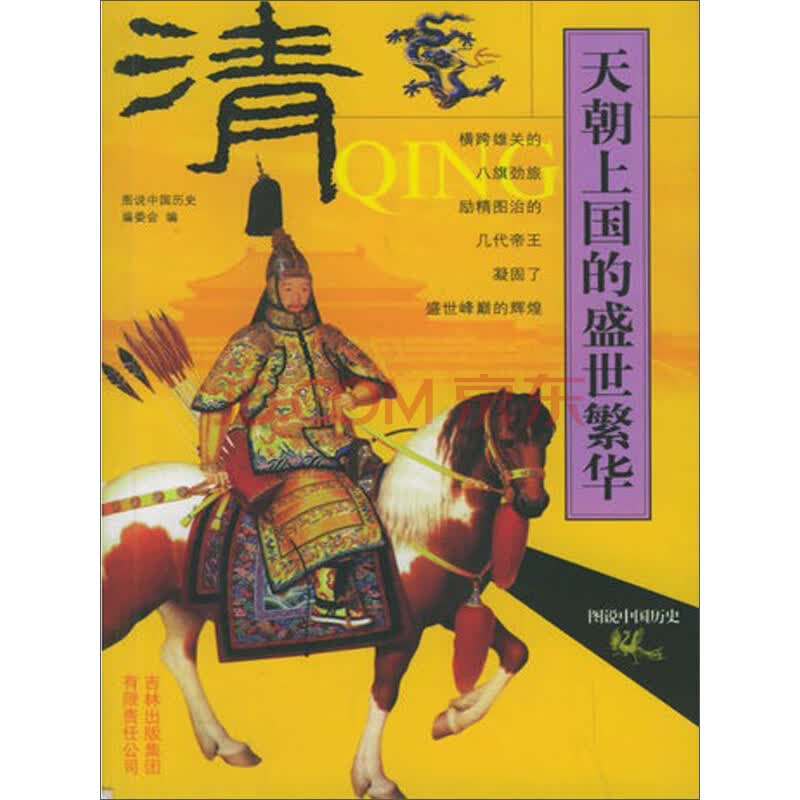 天朝上国的盛世繁华:清(仅适用PC阅读)_PDF电子书