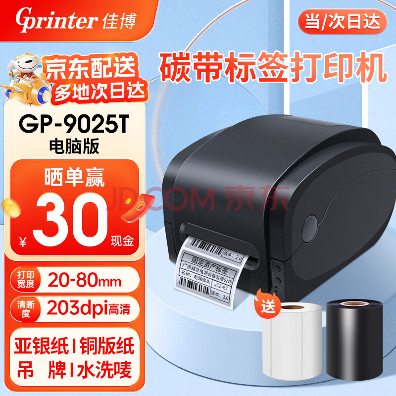 ӪѲGprinter̼ǩӡð칫̶ʲֽϸ֤תӡˮϴװƿݲִɽͭӡ9025T԰桿80MM203壩645Ԫ