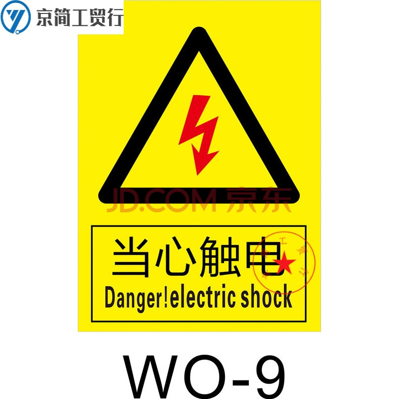 定製有電危險請勿靠近電力用電安全標識警示牌電箱提示指示標誌牌標貼