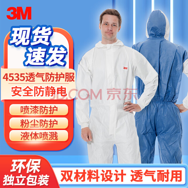 3M 4535防护服工业防尘服 喷漆实验室背部透气隔离服连体 4535背部透气 XXL【图片 价格 品牌 报价】-京东