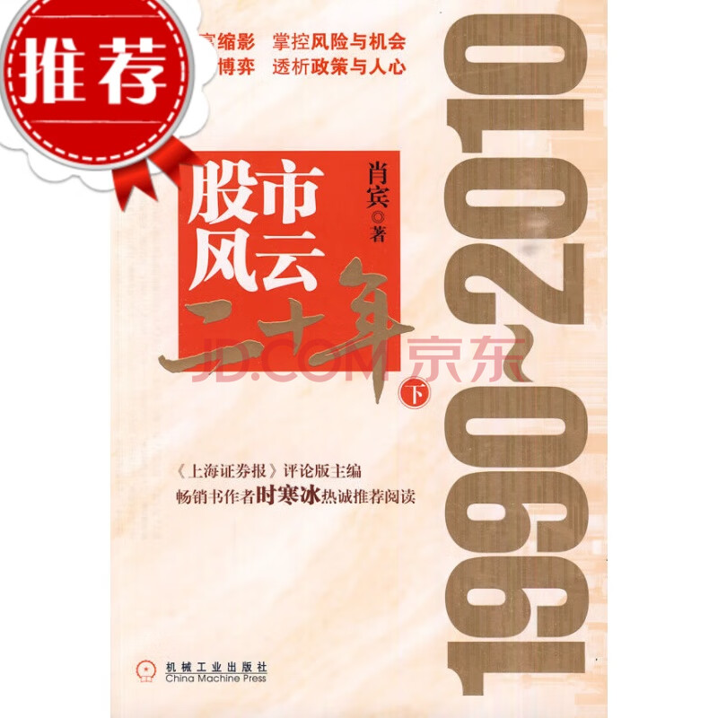 【二手9成新】股市風雲二十年:1990-2010 下肖賓機械工業出版社