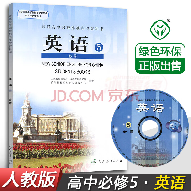 含光盤 2019印刷 英語必修5五 人教版高中英語必修五5 高二上冊英語