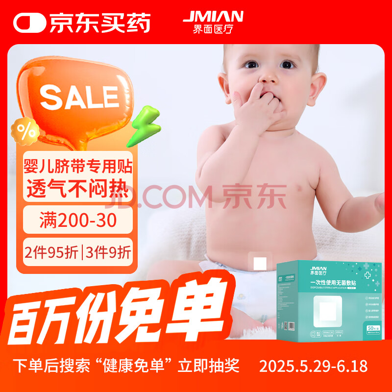 【自营】界面医用无菌敷贴6*7cm*50片伤口贴大号创可贴胸贴婴儿脐带贴 16.02元