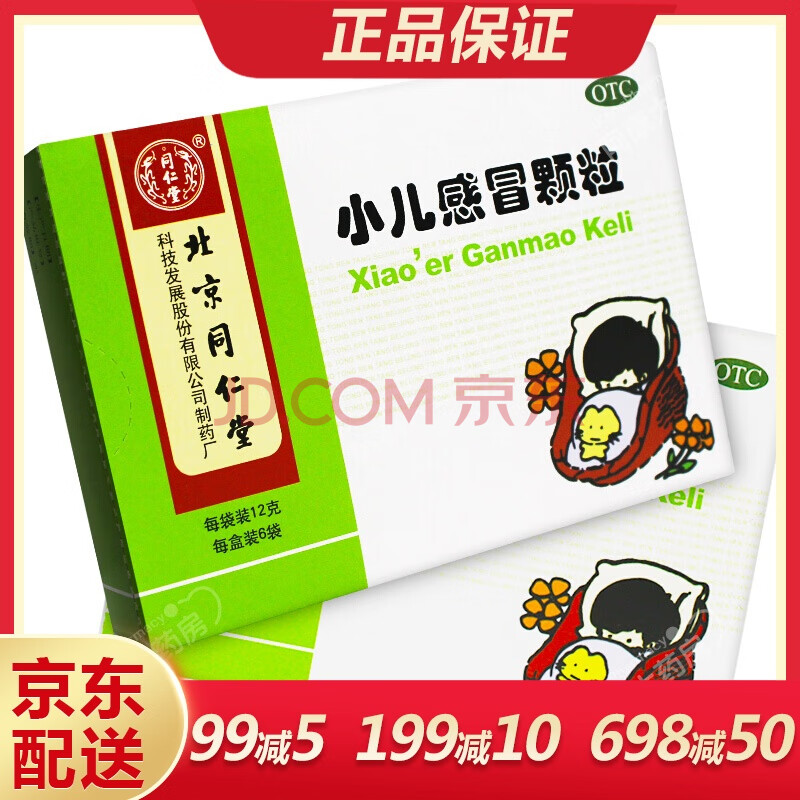 同仁堂 小儿感冒颗粒12g*6袋盒小儿风热咳嗽痰咽喉痛发热(62300) 5
