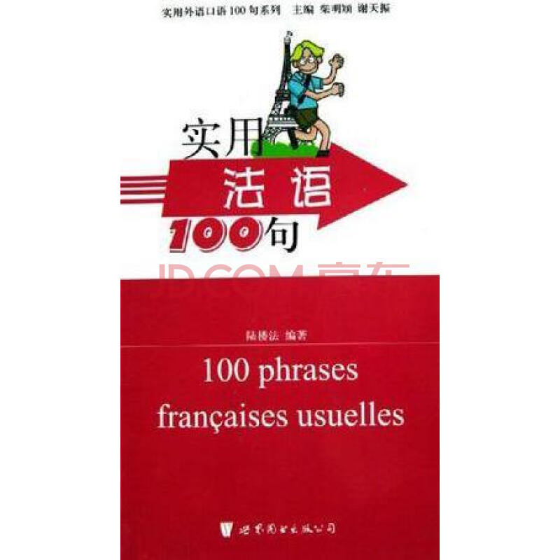 【二手9成新】實用法語100句/實用外語口語100句系列 陸樓法 編 上海