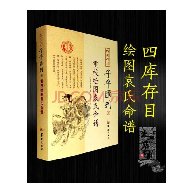 子平彙刊8 重校繪圖袁氏命譜 書籍 四柱八字命理算命書籍