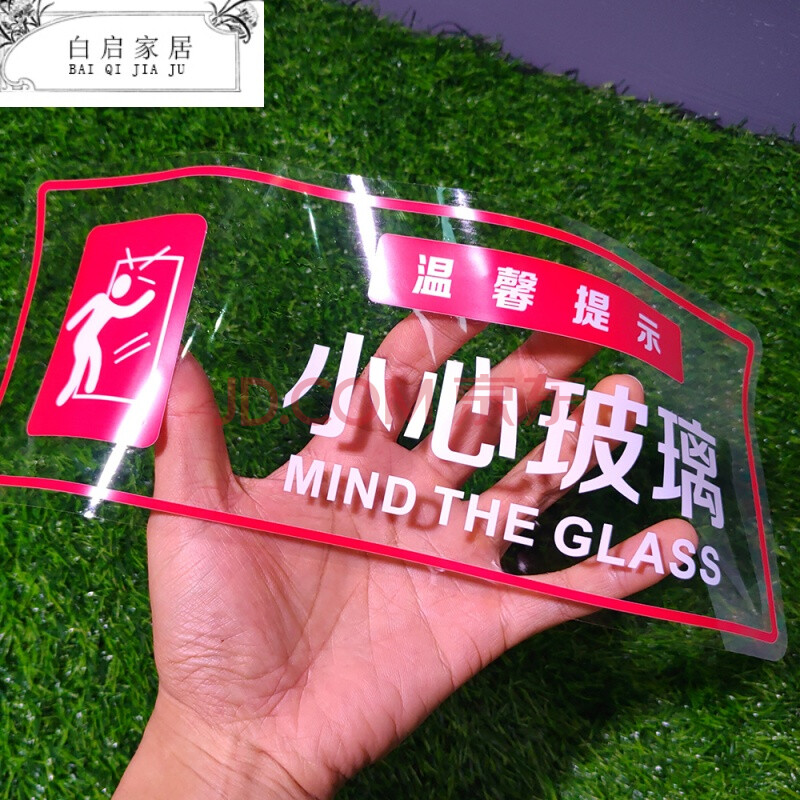 超市商场店铺办公室玻璃警示牌水个性创意撞超透明膜标识贴门贴