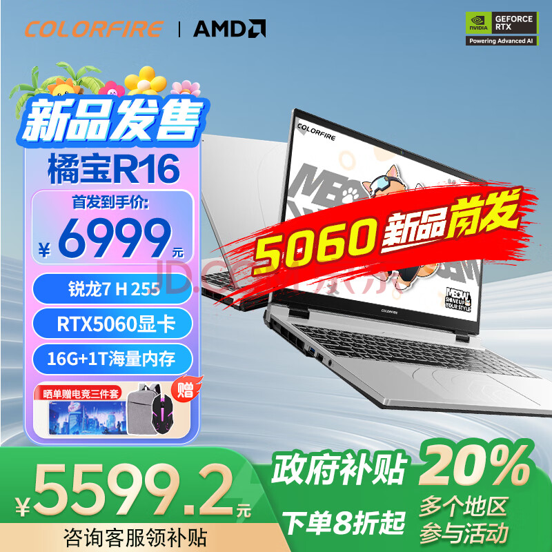 COLORFIREMEOWٱR165060Ʒ׷߲ʺ2025ϷʼǱR7H255+RTX506016G+1T5885.6Ԫ