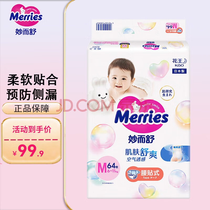 花王/Merries 妙而舒纸尿裤M码 尿不湿 64片 1包 79.9元（需用券）