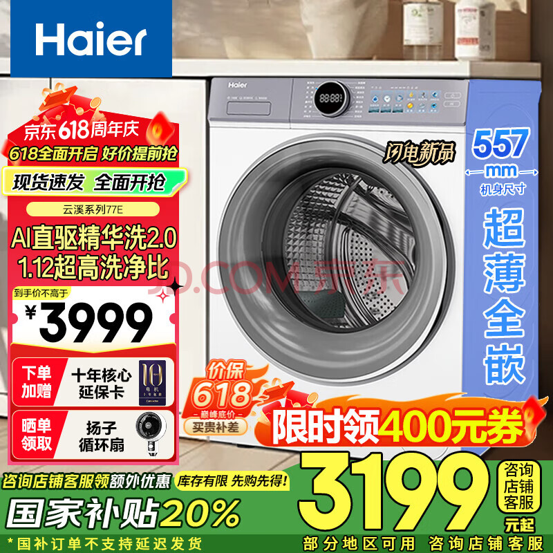 Haier376Ϫ77EͲϴ»ȫԶֱϴ2.0ƽǶë̱֤һЧҵ粹77E׵ϴֱϴ2.0+1.21ϴ2509.2Ԫ