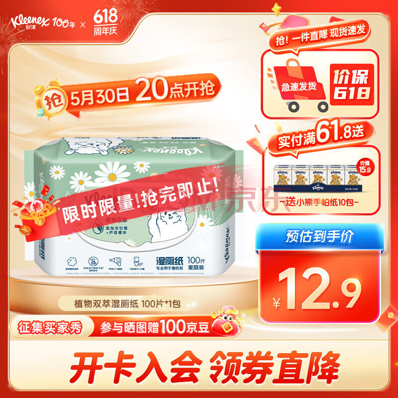 舒洁（Kleenex）植物双萃湿厕纸洁厕湿纸巾清润温和擦去细菌100片*1包 3.9元