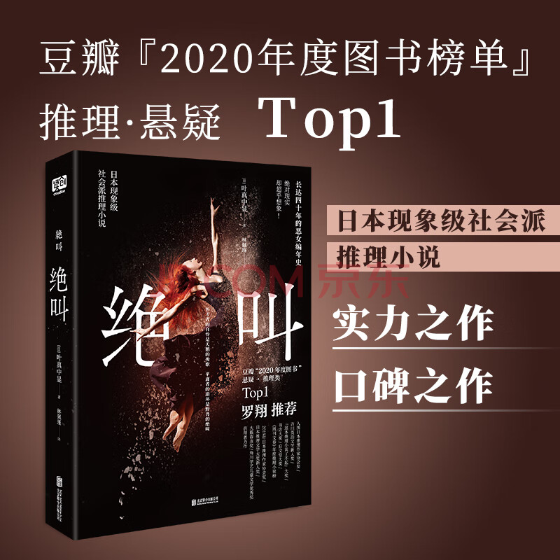 当当正版书籍】绝叫 罗翔 某瓣8.9分年度推理top①社会派现象级神作 长达四十年恶女编年史 怀才者的自怜是天鹅的挽歌 平庸者的崩坏是野兽的绝 ...