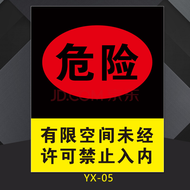 有限空間安全警示牌告知牌 受限空間作業冷庫危險密閉空間安全警示牌