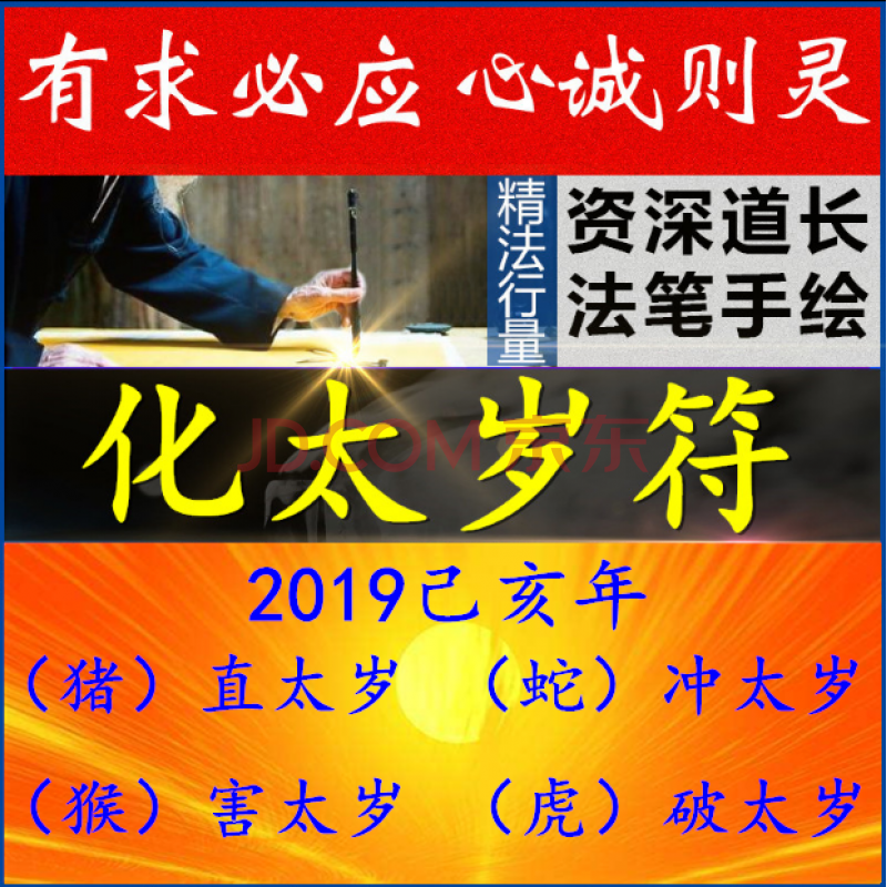 太歲符2019豬年化太歲錦囊本命年轉運靈符屬豬蛇猴虎衝犯破太歲符咒