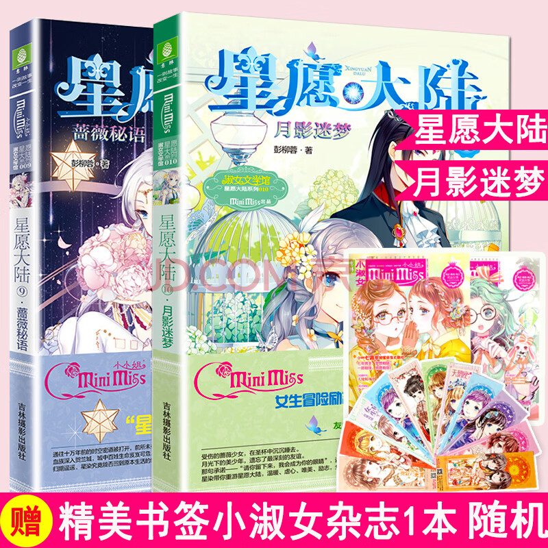 星愿大陆9-10蔷薇秘语 月影迷梦2册彭柳蓉 淑女文学馆系列女生青春文