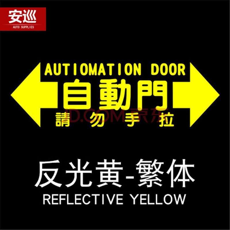 安巡 商务车自动门警示汽车贴纸 mpv请勿手拉提示贴纸电动车门个性贴