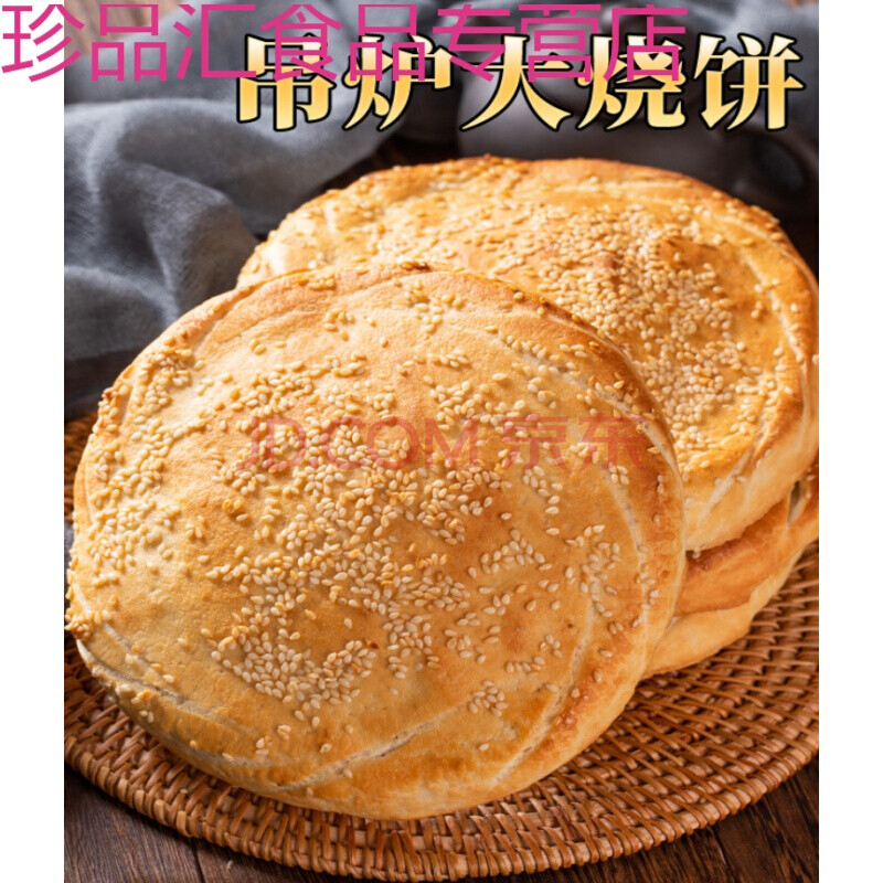山东菏泽土特产吊炉烧饼传统纯手工制作咸味大烧饼火烧10个状 酥脆