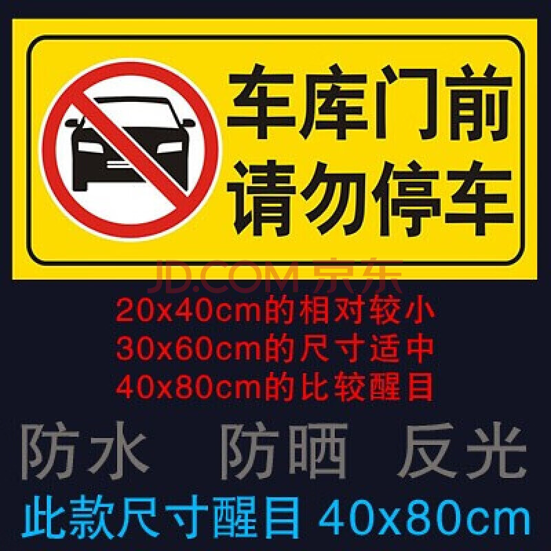 門止停車標誌提示牌車庫門前請勿停車警示門口禁止泊車標識牌口禁 黃