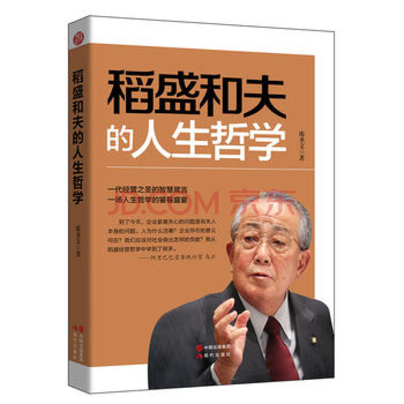 書籍 稻盛和夫的人生哲學 經營人生,貴在心性修行 工作就是提升心志