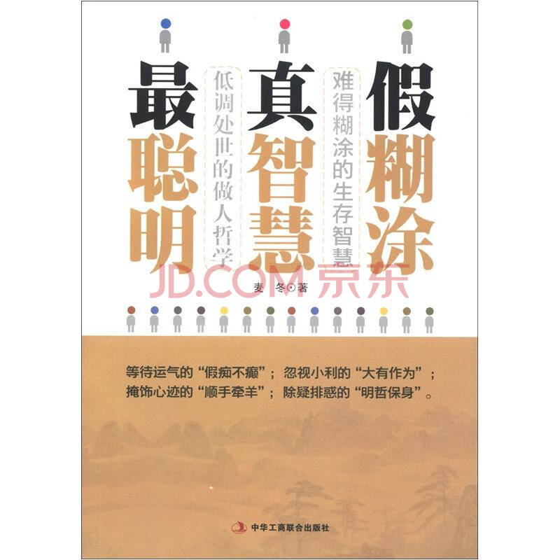二手书 二手励志图书 假糊涂·真智慧·聪明商品介绍 规格与包装 售后