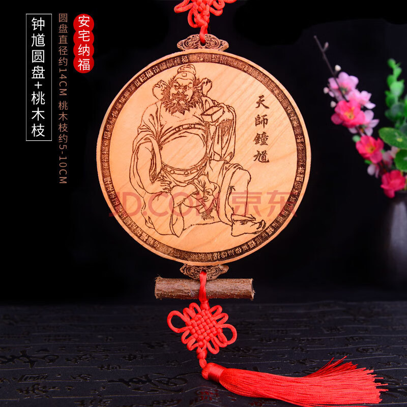 钟馗像避邪桃木圆盘挂件桃木枝镇家宅葫芦铜钱家居摆件