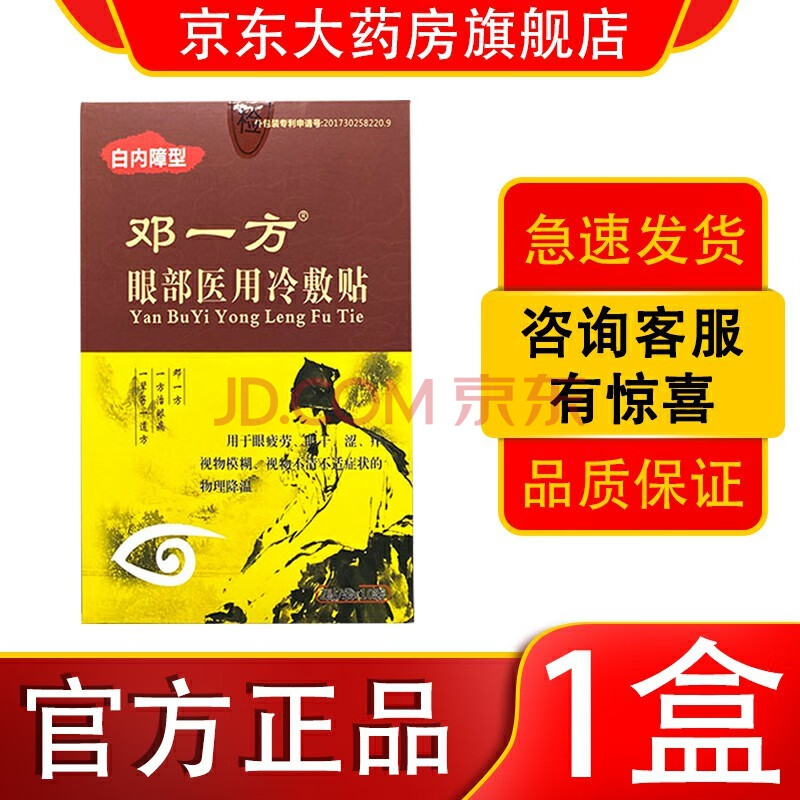 【药房直售】邓一方眼部医用冷敷凝胶眼部医用冷敷贴