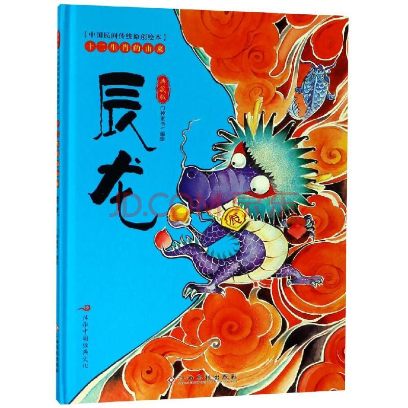 十二生肖的由來 辰龍 典藏版 門神童書 傳承中國經典文化 有趣的故事