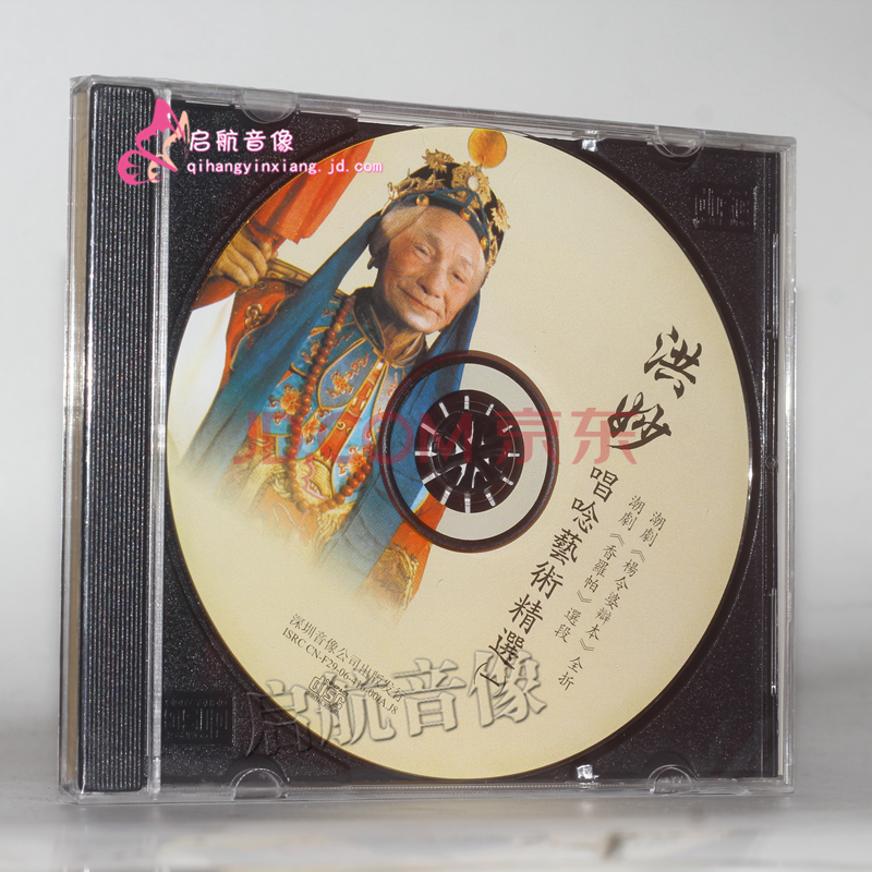 潮剧cd光盘 经典潮剧---- 洪妙 唱念艺术精选一 1cd