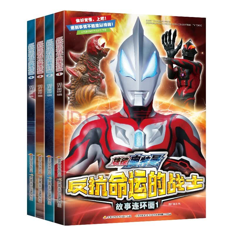 全套4册捷德奥特曼反抗命运的战士书大全儿童漫画书籍男孩的书绘本小