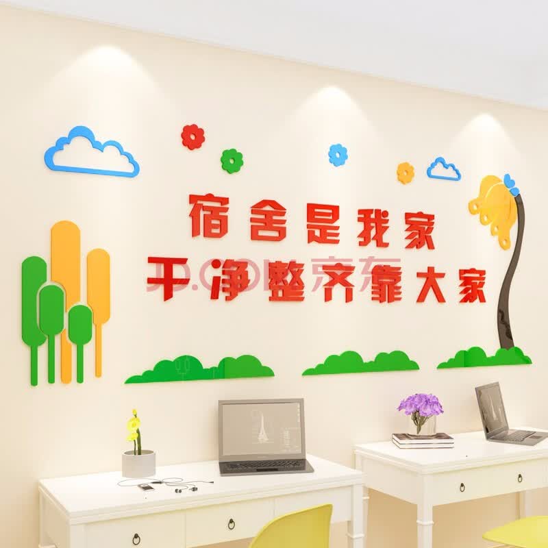 寝室是我家清洁标语小学幼儿园校园文化墙走廊布置贴画 宿舍是我家