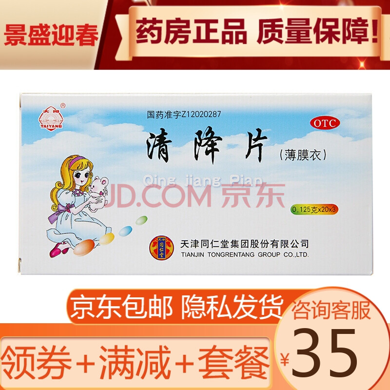 同仁堂 太阳 清降片 0.125g*60片/盒 小儿急性咽炎.