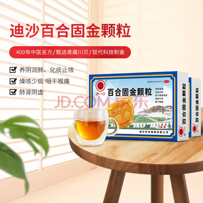 迪沙 百合固金颗粒9g*15袋 养阴润肺 化痰止咳 燥咳少痰 咽干喉痛 1盒